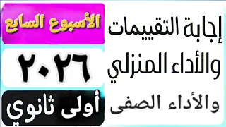 حل التقييم الأسبوعى والأداء الصف ي والمنزلى الأسبوع السابع عربى أولى ثانوى ترم اول 