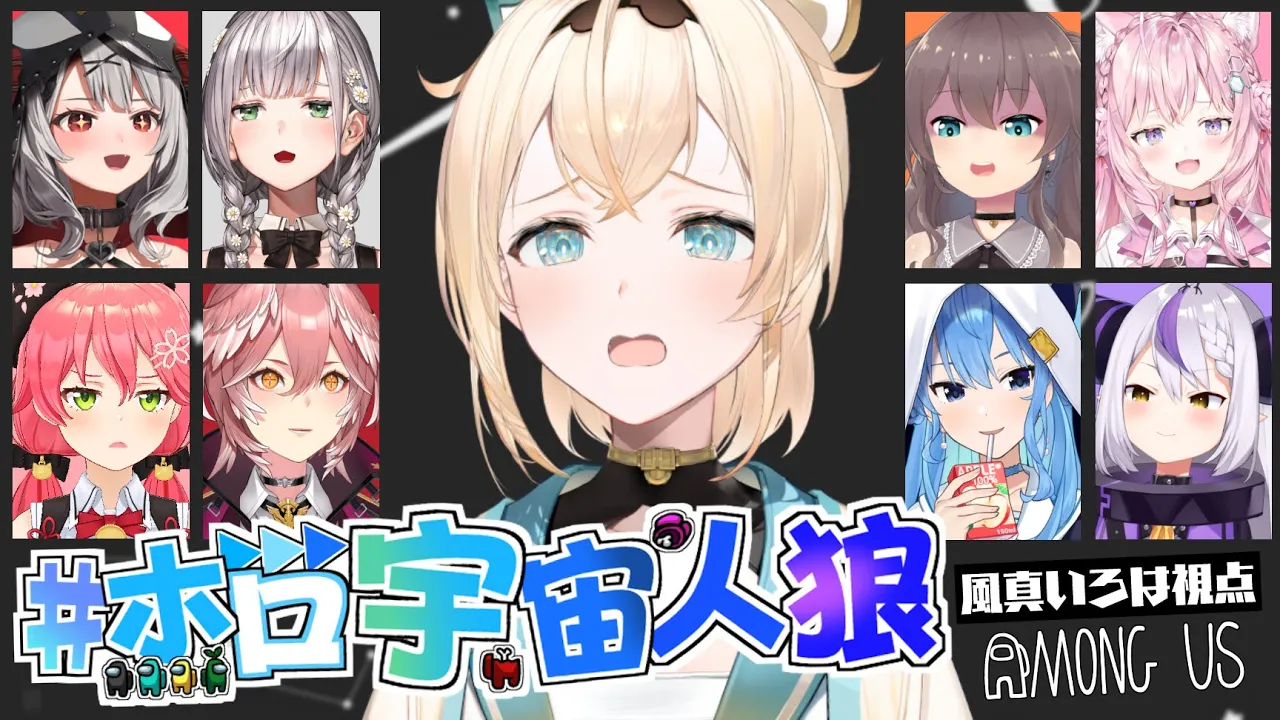 【AmongUs】先輩たちとのはじめてのAmongUs✨練習の成果みせるでござる・・・！がんばるぞおお?【風真いろは/ホロライブ】