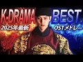 【全80曲】2025年韓国ドラマOSTメドレー🎧️｜話題の名シーンがよみがえるサビMIX