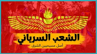 من هم السريان 