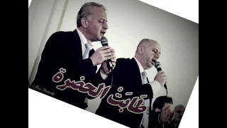 طابت الحضرة فرقة المادحين الاخوين احمد ويوسف المزرزع دندنها