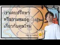 Download Lagu เขาเคยปรึกษาหรือถามหมอดูเกี่ยวกับคุณไหม