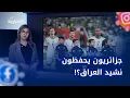 Lagu ترندينغ | لحظات عفوية بسبب النشيد العراقي \