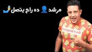 حاله مهرجان وصل واللي وانت عاوزه اهو حصل حمو بيكا 