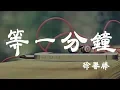 Lagu 等一分鐘 - 徐譽滕 - 『超高无损音質』【動態歌詞Lyrics】