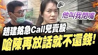 急Call兒賣股？！趙建銘嗆「再跟媒體放話就不還錢」　陳幸妤心寒：反正我就閉嘴 @ChinaTimes
