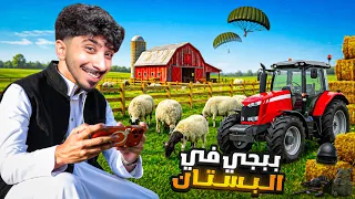 قررت العب ببجي في بستان ! 👩‍🌾