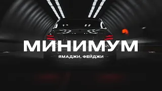 Ямаджи Фейджи Минимум Премьера 2020 