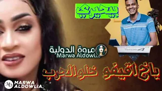 مروة الدولية ـ دي بلدنا جوة القلب ـ ياخ اقيفو خلو الحرب 
