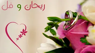 ريحان وفل دف بدون موسيقى وحقوق 