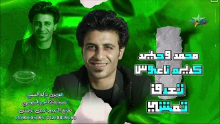 محمد وحيد تعرف تمشي  الموسيقار كريم ناعوس هورين بركه السبع      دندنها