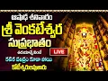 Download Lagu LIVE: శ్రీ వెంకటేశ్వర సుప్రభాతం శనివారం ఉదయాన్నే వింటే కోటీశ్వరులవుతారు | Sri Venkatesa Suprabhatam