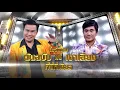 สั่งนาง - มนต์สิทธิ์ คำสร้อย Feat. ฟอร์ด แชมป์เงาเสียง | Kikduu กิ๊กดู๋สงครามเพลงเงินล้าน