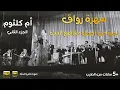 كوكتيل رائع من اجمل اغاني ام كلثوم ll The best of oum kalthoum | +2 Hours ll #ام_كلثوم ساعتين