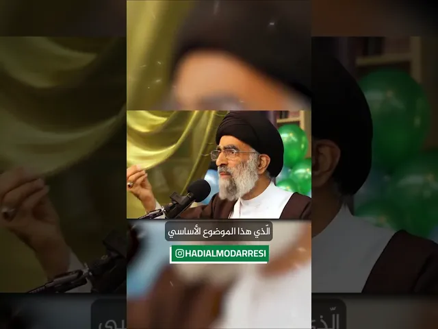 ⁣لا يكمل الدين الا بالإمامة.. السيد هادي المدرسي