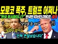Lagu [해외감동사연] 트럼프 관세 폭격에, 유럽 한국 아니면 도저히 개발 못하는 소름돋는 이유, 모로코 미칠지경 충격 이유