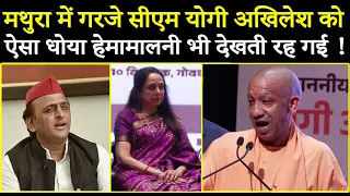 मथुरा में गरजे सीएम योगी अखिलेश को ऐसा धोया हेमामालनी भी देखती रह गई !
