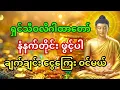 Download Lagu 🙏 ရှင်သီဝလိဂါထာတော်ကို နံနက်တိုင်း နားထောင်ပါ - ငွေကြေး ချက်ချင်း အလွှမ်းမိုးမယ်
