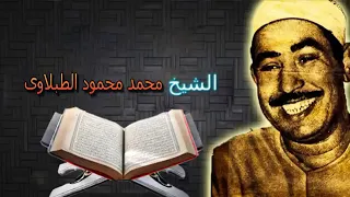 الـحـجـرات من نوادر وروائع التسجيلات لن تسمع مثلها من قبل للشيخ الطبلاوى 