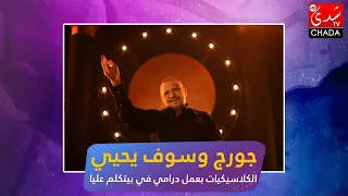جورج وسوف يحيي الكلاسيكيات بعمل درامي في بيتكلم عليا دندنها