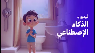 فيديو كامل بالذكاء الاصطناعي تعليم الوضوء للأطفال 