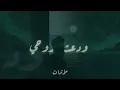 و‎دَّعـتُ روحي | منصـور الخـليـفي | نسخة المؤثرات