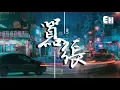 Download Lagu en - 囂張『你的一字一句猶如刀疤劃心上，我的一舉一動隨你改變多荒唐。』【動態歌詞Lyrics】