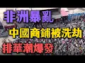 Download Lagu 非洲暴亂，排華浪潮開始，中國商鋪瞬間被洗劫！竟用中共援助的物資搶中國人超市！中國人甚至不敢出門！