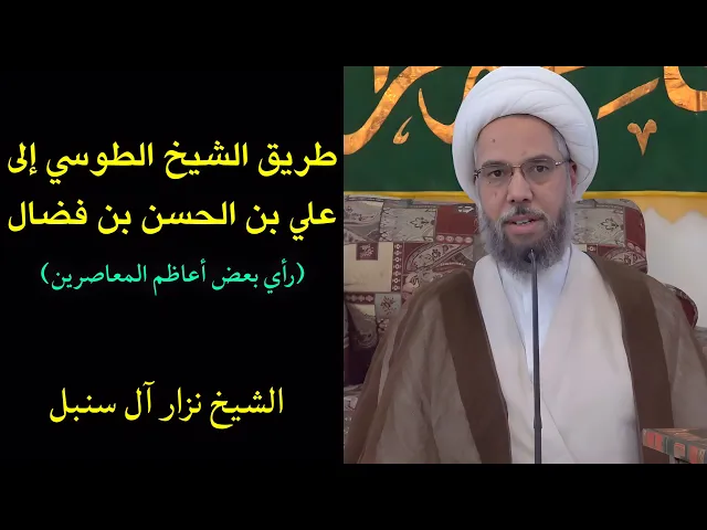 ⁣طريق الشيخ الطوسي إلى علي بن الحسن بن فضال (2) | الشيخ نزار آل سنبل