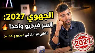 السر لضمان أفضل نقطة في الجهوي 2027 🔥 (شرح شامل ومبسط) 🎯
