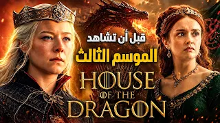 قبل مشاهدة الموسم الثالث من                       ملخص الموسم الأول والثاني كامل دندنها