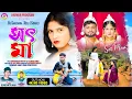 Download Lagu Sot Maa || সৎমা || Kundan Kumar ||  New Purulia Sad Song 2025 || Cast- RS Sailendra Ritu and Sonali