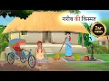 Download Lagu गरीब की किस्मत l GAREEB KI KISMAT l HINDI STORIES I MORAL STORY