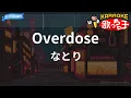 Download Lagu 【カラオケ】Overdose / なとり