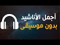 Download Lagu أجمل الأناشيد _ بدون موسيقى | محمد بشير |