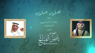   محمد الزيلعي   أهل النيل   الحان   ناصر الصالح دندنها