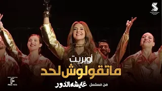 أوبريت ماتقولوش لحد دنيا سمير غانم من مسلسل عايشة الدور  أوبريت ماتقولوش لحد دنيا سمير غانم من مسلسل عايشة الدور