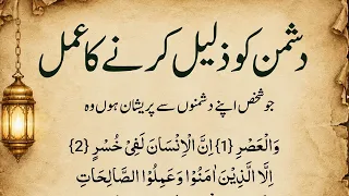 Dushman Ko Zaleel Karne Wala Rohani Amal  Surah Al Asr Ka WazifaWazifa روزانہ صبحدشمن کو ذلیل