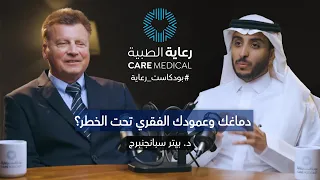 من ألمانيا إلى السعودية: كيف تغيرت جراحة الدماغ والعمود الفقري - بودكاست رعاية| مع د.بيتر سبانجنبرج