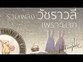 รวมเพลงวัชราวลี - เพราะมาก (HD)