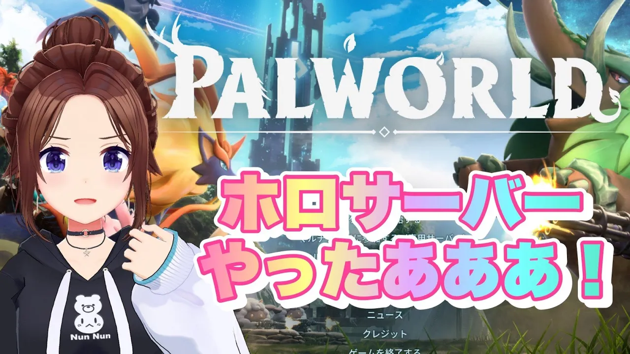 【PALWORLD】やっとだね！ホロサーバー！！！【ホロライブ/ときのそら】