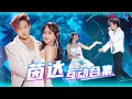 Download Lagu 【⚡️收官福利】茵达INDAHKUS互动合集！台上台下高萌反差！| 星电音联盟 | 优酷综艺 YOUKU SHOW
