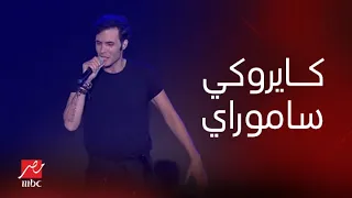 حفلات صيف جدة   الجمهور الحاضر يتفاعل بقوة مع أغنية  ساموراي  لفريق كايروكي دندنها
