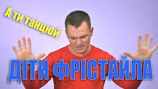 ДІТИ ФРІСТАЙЛА А ти танцюй 