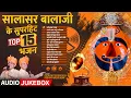 Download Lagu सालासर बालाजी के सुपरहिट Top 15 भजन | Hanuman Jayanti Audio JukeBox | NONSTOP Salasar Balaji Bhajan