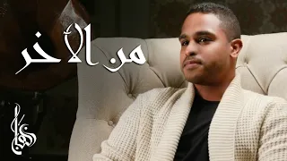 برهان من الآخر حصريا 2018 