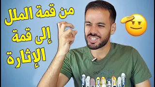 كيف أتجنب الملل و أجعل العلاقة ممتعة جدا  كيف أتجنب الملل و أجعل العلاقة ممتعة جدا