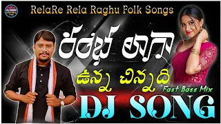 rambha laaga unna chinnadi dj song raghu folk songs relare rela dj song dj chiru haripuram 