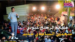سعدون الساعدي حرك الجو ضيم يستاهلون سبع البور حفل زفاف محمد العبودي الف مبروك  سعدون الساعدي حرك الجو ضيم يستاهلون سبع البور حفل زفاف محمد العبودي الف مبروك