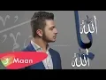 معن برغوث - الله يا الله (حصرياً) | Maan Barghouth - Allah Ya Allah (Exclusive) | 2018